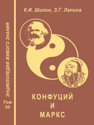 cover image of Конфуций и Маркс